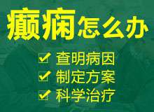 成都癫痫病医院介绍小儿癫痫治疗